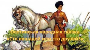 Осетинская народная сказка «Сто лошадей или сто друзей?»