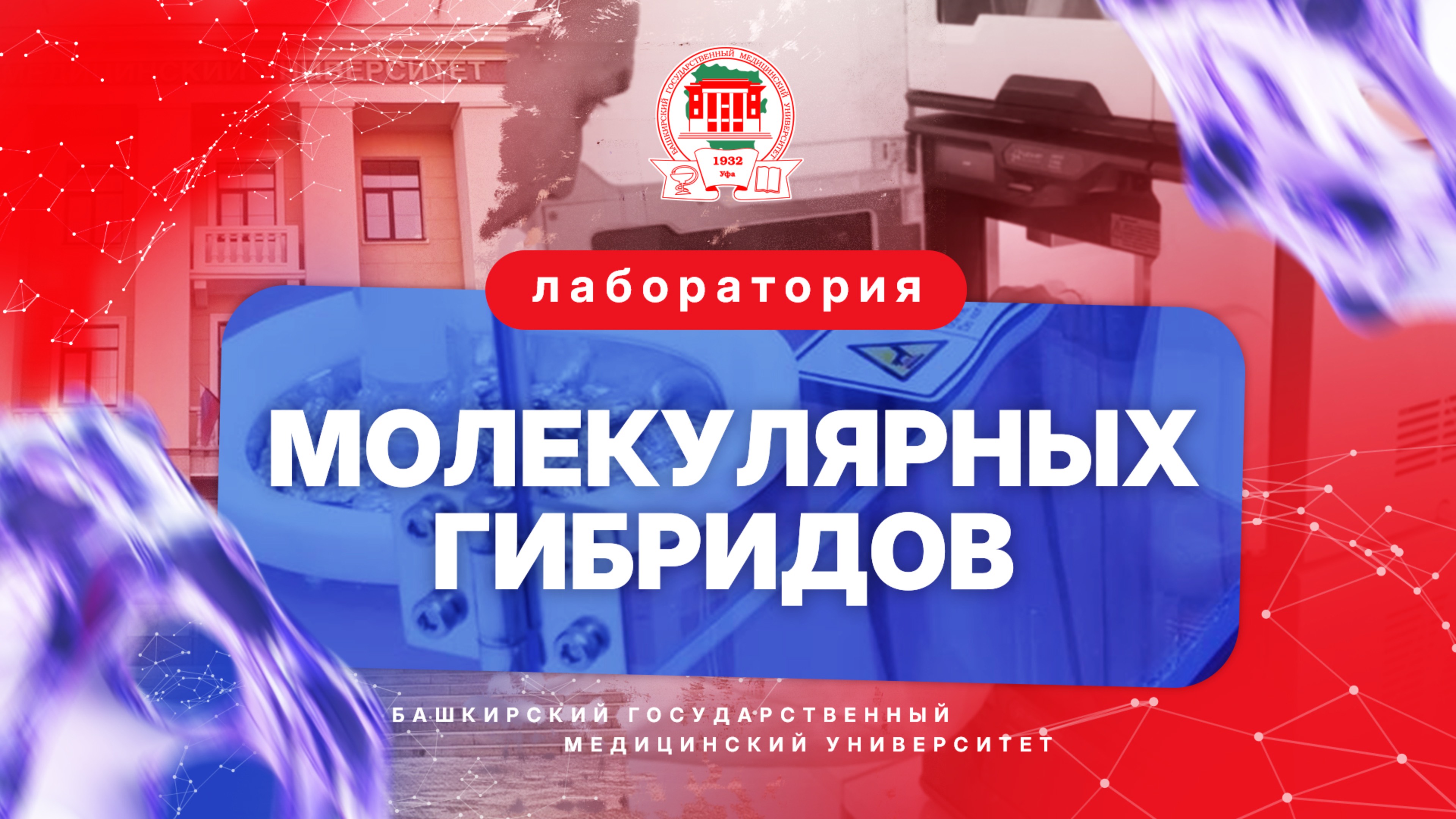 Лаборатория молекулярных гибридов