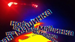 новая машинка LAMBORGNI URUS