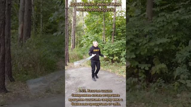 Базовые упражнения с казачьей шашкой (47)