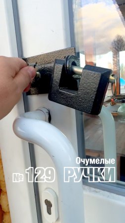Рубрика «Очумелые ручки» от Фэнстер. Видео №129 #shorts #fenster #юмор #приколы