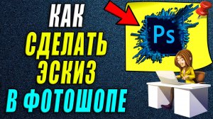 Как сделать эскиз в фотошопе
