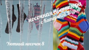 "Уютный носочек-8" с Катериной Шурм.