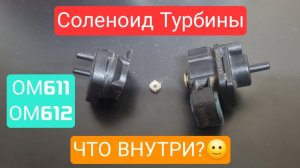 Соленоид /клапан управления турбиной - Что Внутри? Mercedes ОМ611, ОМ612