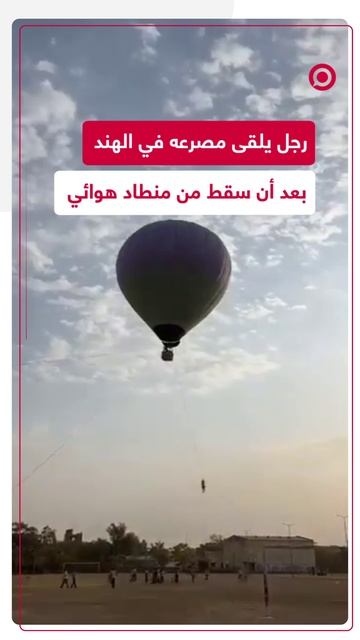 الهند.. رحلة منطاد هوائي تبدأ بحادث مأساوي