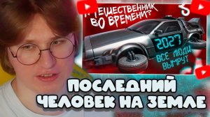 ФИСПЕКТ СМОТРИТ: ПУТЕШЕСТВЕННИК ВО ВРЕМЕНИ ИЗ ТИК ТОКА - 2027 ГОД / ВСЕ ЛЮДИ ВЫМРУТ?