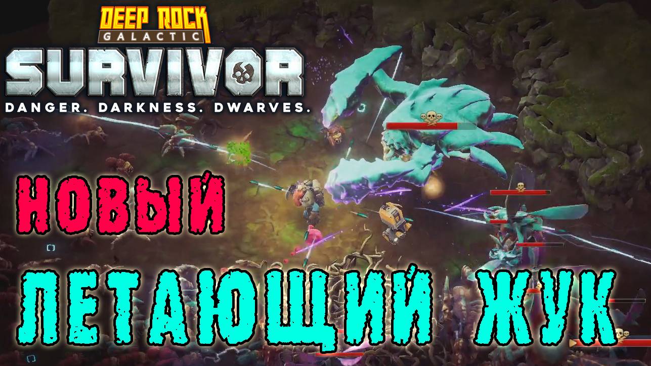 Deep Rock Galactic Survivor - Новый летающий юнит / Режим "Преданный работник"