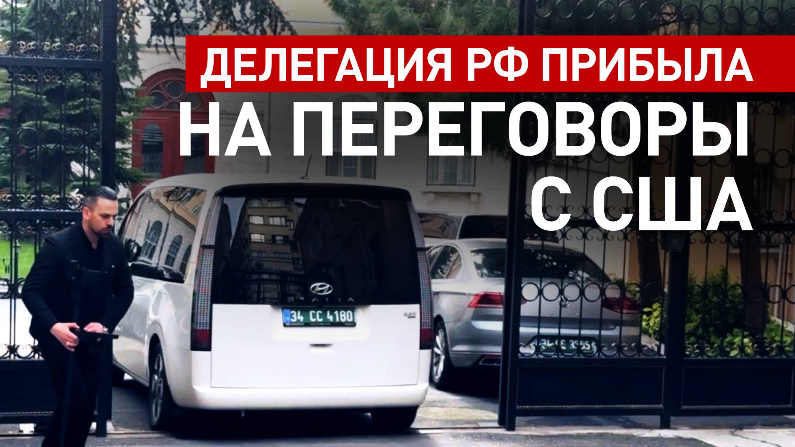 Российская делегация прибыла на переговоры с США в Стамбуле — видео