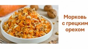 Блюдо из моркови с грецким орехом. Простое блюдо из двух ингредиентов