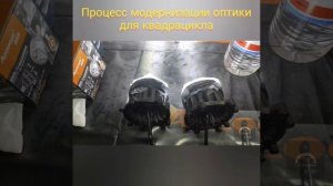 Процесс модернизации света фары квадроцикла