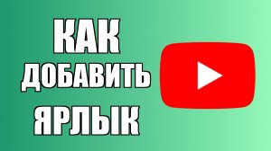 Как добавить ярлык YouTube на рабочий стол