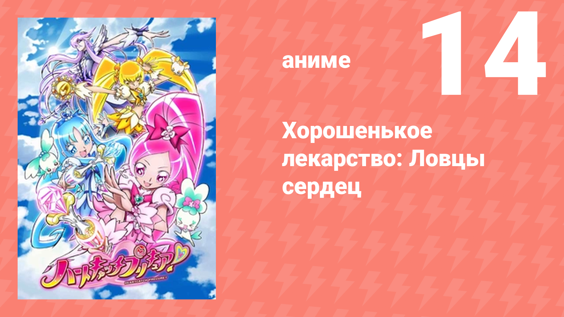 Хорошенькое лекарство: Ловцы сердец 14 серия (аниме-сериал, 2010)