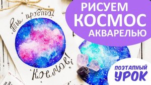 Speed paintdraw cosmos watercolor_ Рисую космоскетч на арт-марафон__ Акварель