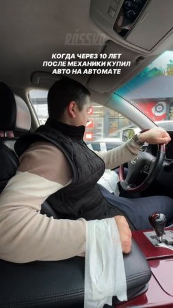Машину поменял, привычка осталась