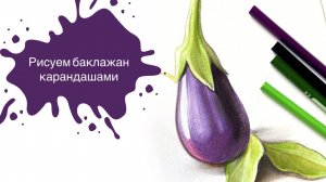 Рисуем Баклажан Цветными Карандашами! Простой урок для начинающих 🍆