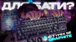 САМАЯ ЛУЧШАЯ КЛАВИАТУРА ЗА 2500 РУБЛЕЙ ДЛЯ БАТИ | IO TYPEX SE GRAPHITE