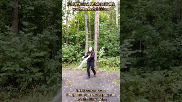 Базовые упражнения с казачьей шашкой (38)