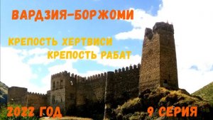Грузия, 9 серия.