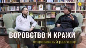 ВОРОВСТВО, КРАЖИ, ХИЩЕНИЯ. Откровенный разговор.