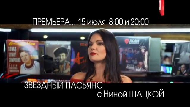 ЗВЕЗДНЫЙ ПАСЬЯНС с Ниной ШАЦКОЙ. 15-го июля в 08:00 и в 20:00