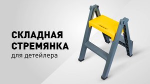 Как удобно полировать крышу автомобиля | складная стремянка детейлера