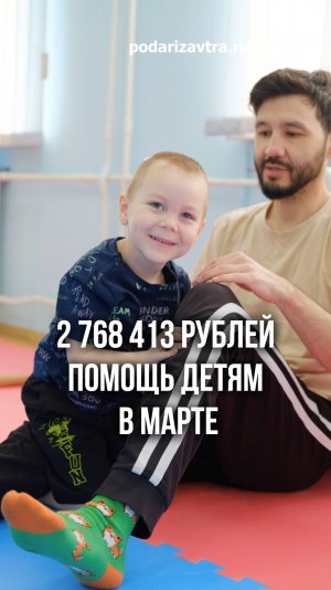 Март, наполненный смыслом: отчёт о том, как вы подарили детям здоровье и радость