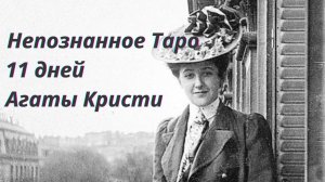 🔮11 ДНЕЙ АГАТЫ КРИСТИ📖🪶