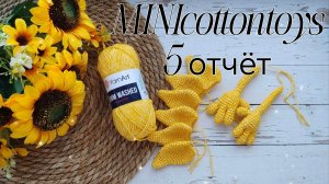 Проект MINIcottontoys//5 отчет//Солнышко//☀️❤️