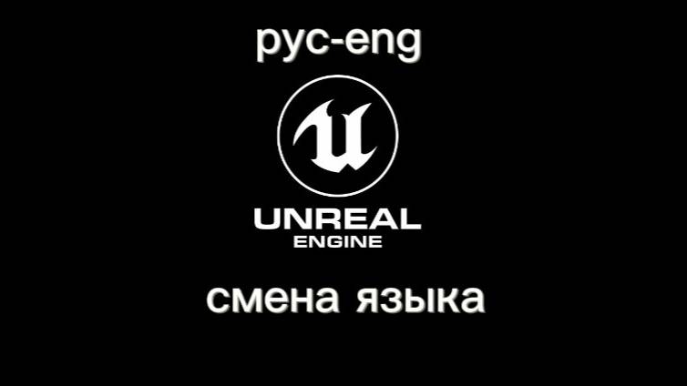 Unreal Engine 5 СМЕНА ЯЗЫКА #UnrealEngine5 #UE5 #урокиUE5 #gamedev #геймдев #урокиигродела