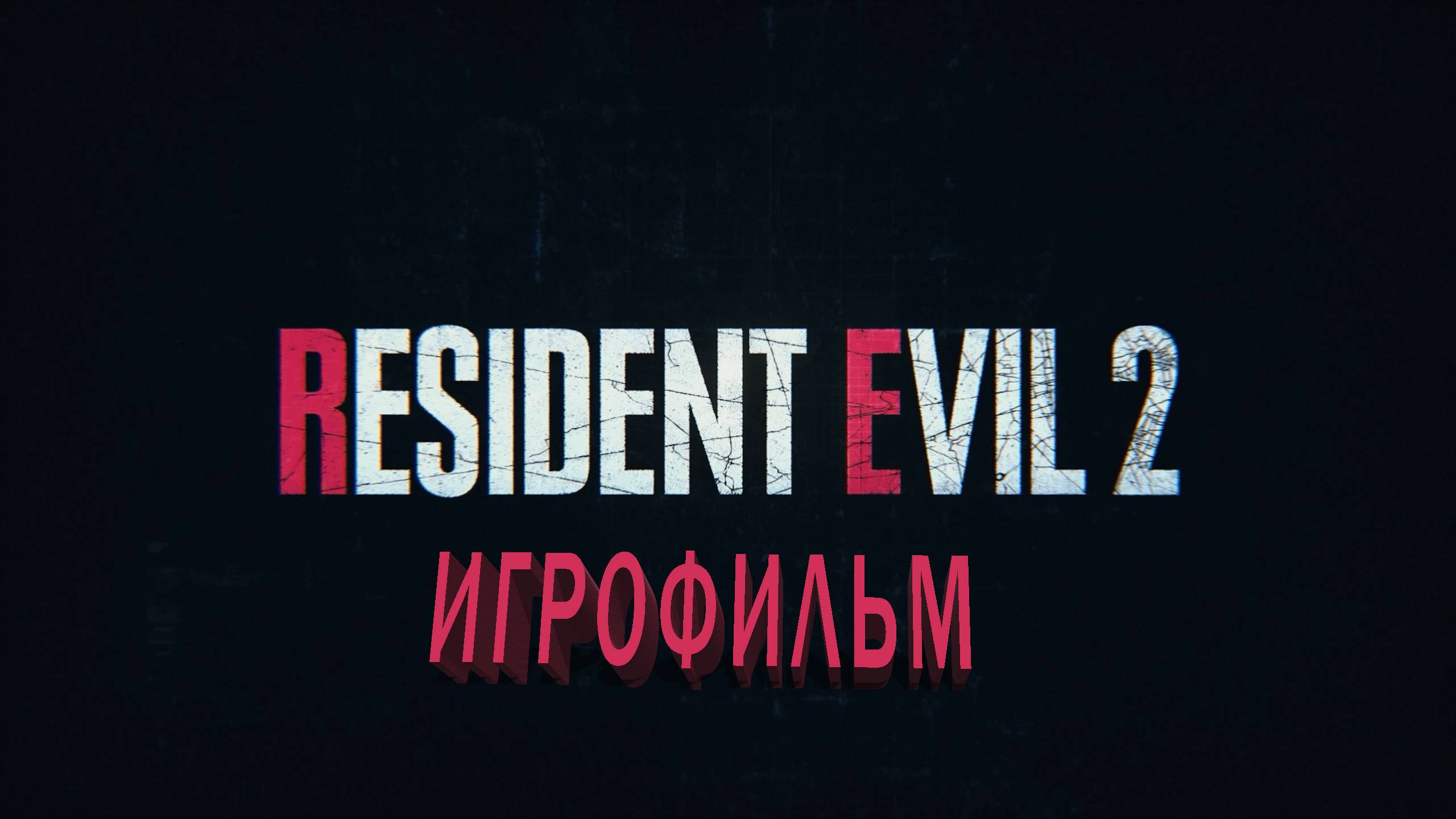 RESIDENT EVIL 2 | ИГРОФИЛЬМ