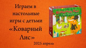 Настольная игра "Коварный Лис". Играем в настольные игры с детьми.