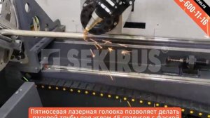 Лазерный труборез SEKIRUS, 5 осевая лазерная резка трубы, резка под 45