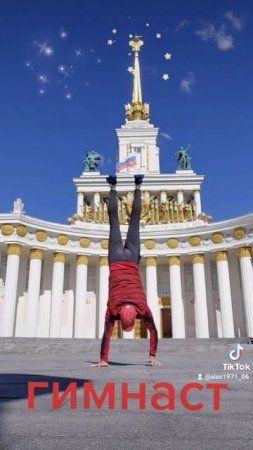 ВДНХ ГИМНАСТ
