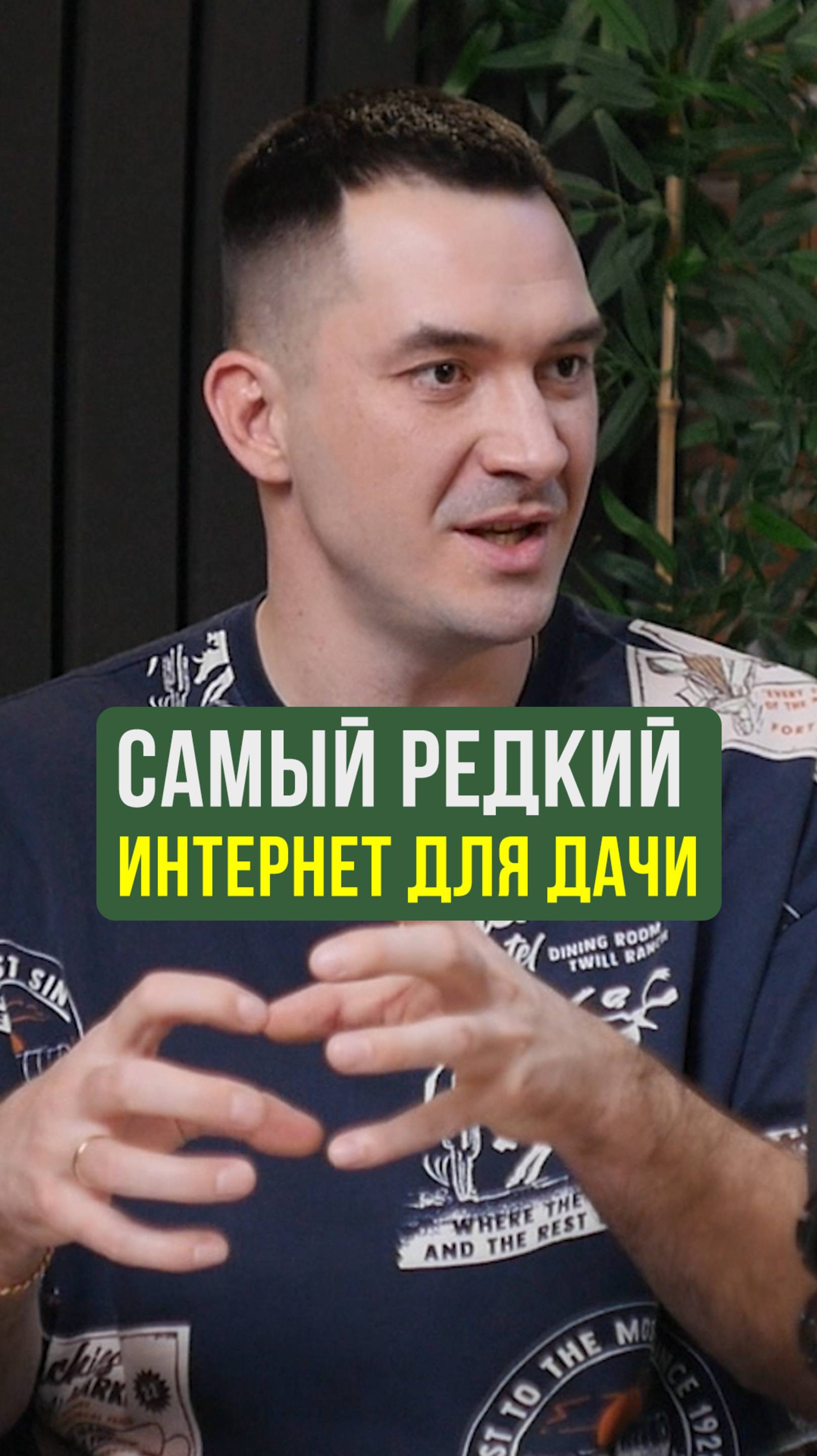 Какой интернет для дачи можно сделать за городом #ДачныйИнтернет #ЖизньВДеревне
