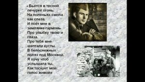 В землянке (музыка Константина Листова, стихи Алексея Суркова, исполняет Игорь Коровин)