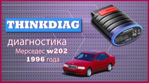 Thinkdiag диагностика Мерседес w202 1996 год.Пример работы через переходник 38 pin launch/