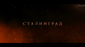 ⚡ ФИЛЬМ СТАЛИНГРАД ⚡