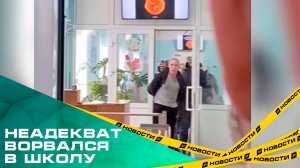 "Неадекват ворвался в школу №145". ЧП произошло в Новосинеглазово