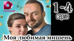 Моя любимая мишень 1,2,3,4 серия (сериал 2025)