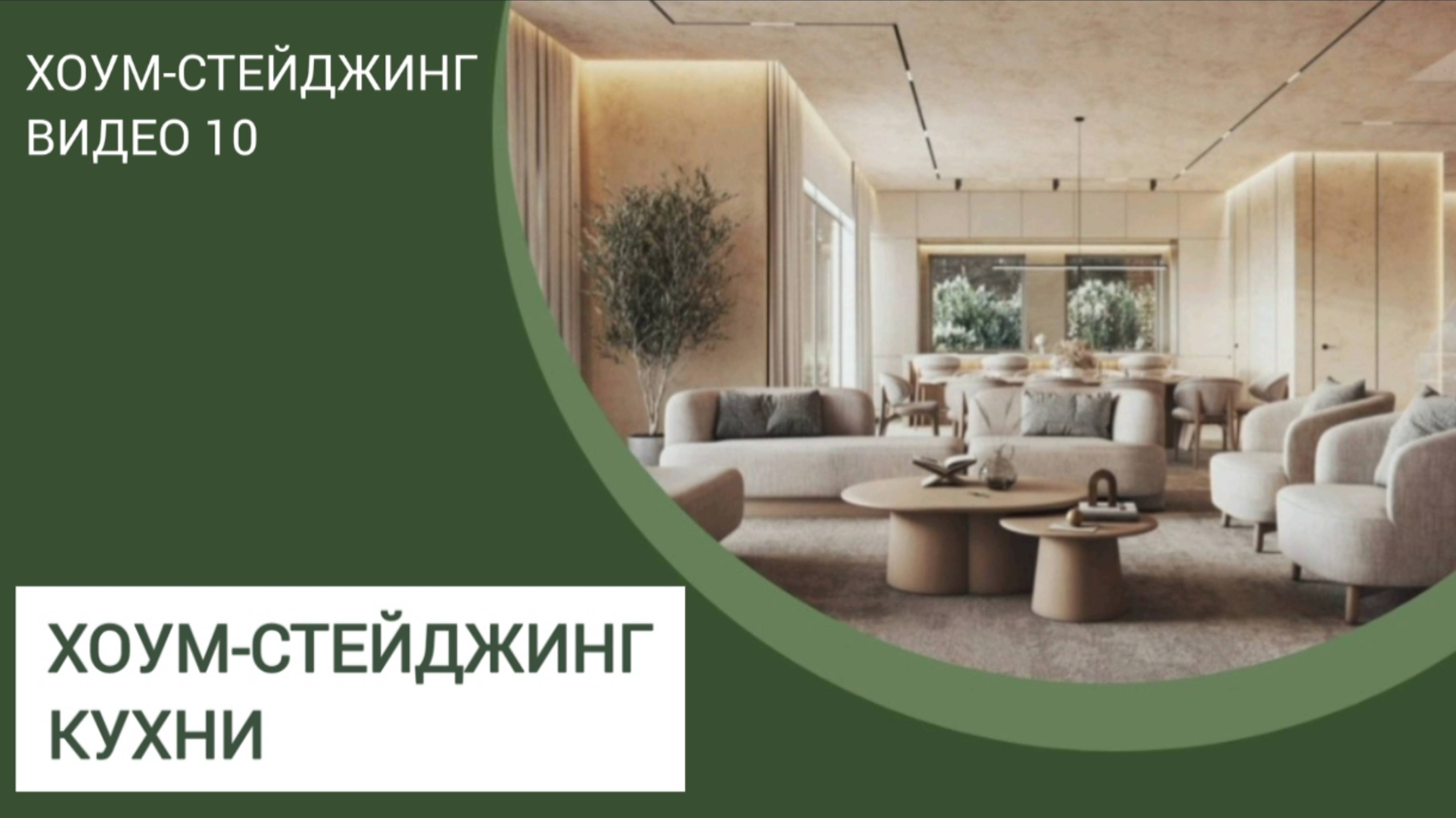 Хоумстейджинг курс. Видео 10 - Стейджинг кухни.