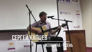Сергей Капцев поёт свою песню "Женщина - осень"  #сергейкапцев