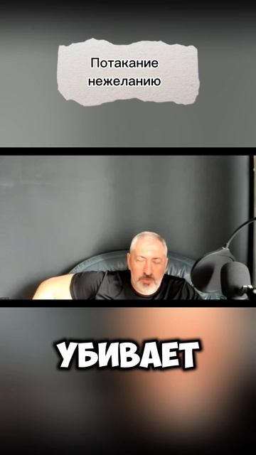 Потакание нежеланию