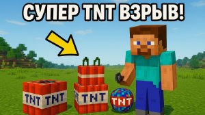 Взрываю ТНТ в Майнкрафте мод из Майнкрафта.