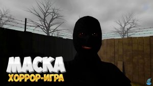 Побег от Маньяка➣ Маска: Хоррор-Игра