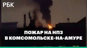 На НПЗ в Комсомольске-на-Амуре произошел пожар