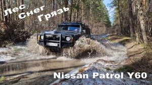 Открыли сезон: лес, грязь, снег на Nissan Patrol y60.