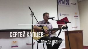 Сергей Капцев читает своё стихотворение "Дождь осенний"  #сергейкапцев