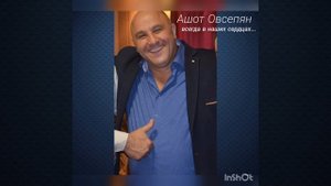 Ашот Овсепян 2012