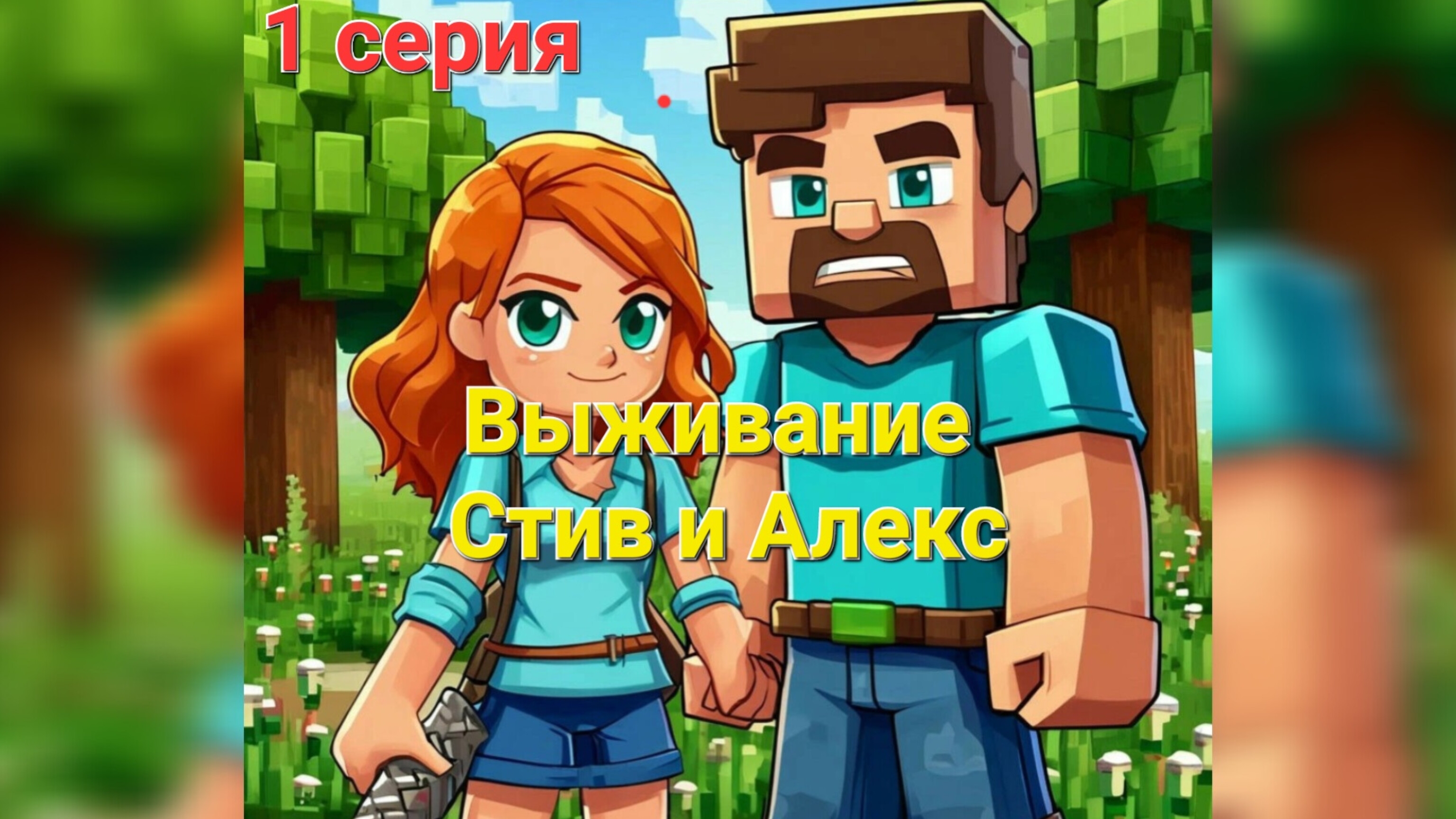 Выживание Стив и Алекс. Серия 1