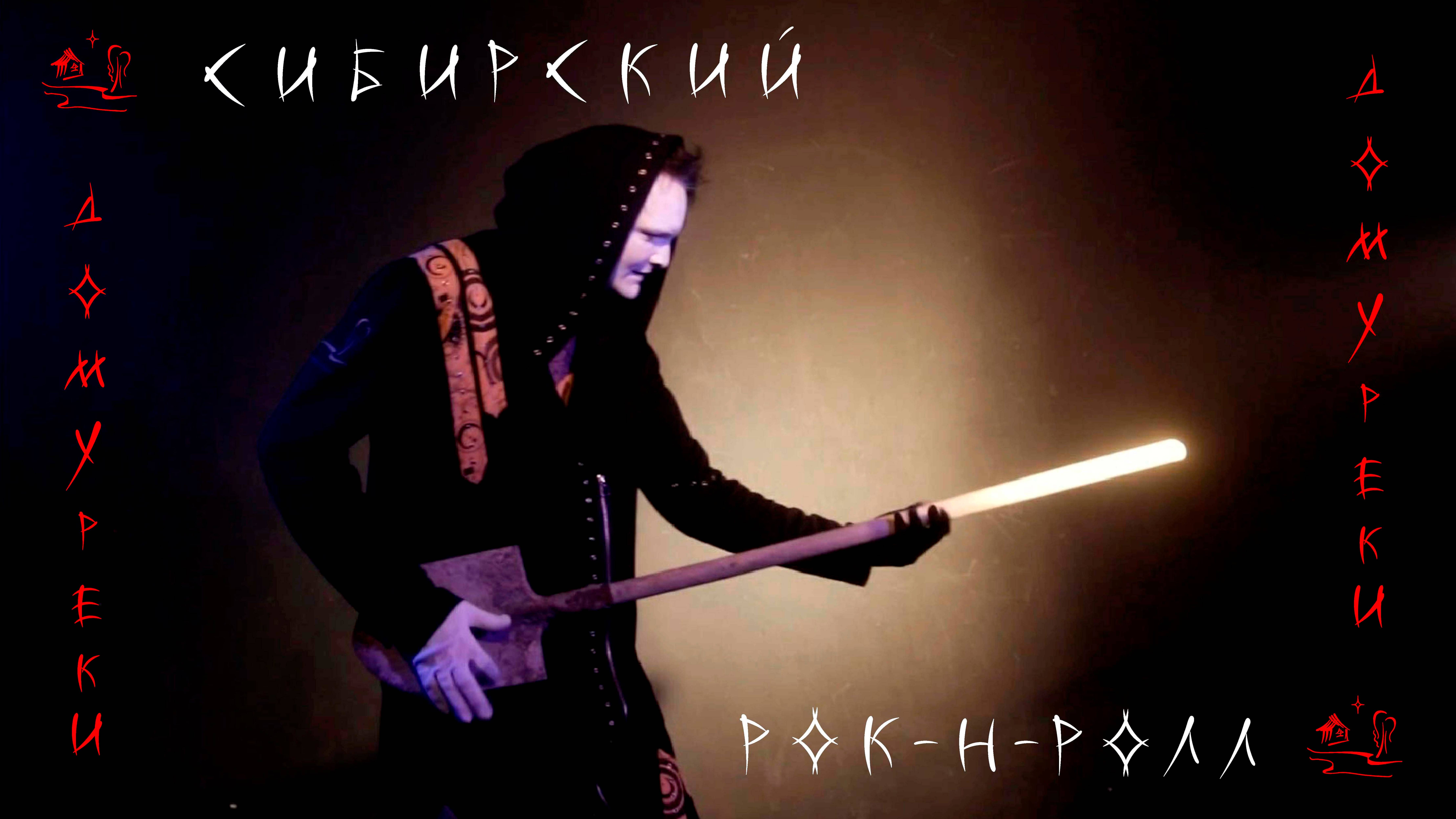 Сибирский рок-н-ролл КЛИП 2025